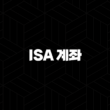 2024년 ISA 계좌 자격, 조건, 신청방법 완벽 분석 : 똑똑한 재테크의 시작 27
