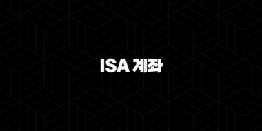 2024년 ISA 계좌 자격, 조건, 신청방법 완벽 분석 : 똑똑한 재테크의 시작 34