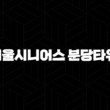 도심형실버타운 서울시니어스 분당타워 자격, 조건, 신청방법 23