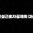 건설근로자공제회 대출 자격, 조건, 신청방법 19