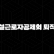 건설근로자공제회 퇴직금 신청 자격, 조건, 신청방법 21