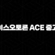 에이스오토론 ACE 중고차 오토론 대출 자격, 조건, 신청방법 : 3가지 핵심 가이드 (2024년) 17