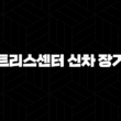 한국렌트리스센터 신차 장기렌트카 견적비교 자격, 조건, 신청방법 75