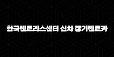 한국렌트리스센터 신차 장기렌트카 견적비교 자격, 조건, 신청방법 39