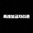 2024년 특례보금자리론 자격, 조건, 신청방법 17