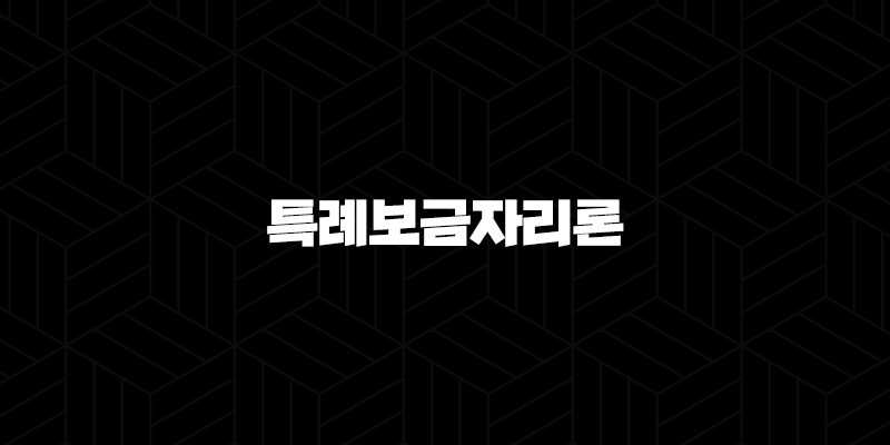 2024년 특례보금자리론 자격, 조건, 신청방법 406