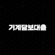기계담보대출 완벽 가이드 : 7가지 핵심 자격 조건, 금리 비교 및 성공적인 신청 방법 19