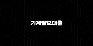 기계담보대출 완벽 가이드 : 7가지 핵심 자격 조건, 금리 비교 및 성공적인 신청 방법 45
