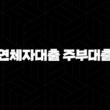 무직연체자대출 주부대출조건 : 7가지 자격 조건, BEST 5 상품 비교, 신청 방법 완벽 가이드 (긴급 자금 해결) 25