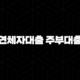 무직연체자대출 주부대출조건 : 7가지 자격 조건, BEST 5 상품 비교, 신청 방법 완벽 가이드 (긴급 자금 해결) 97