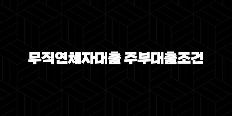 무직연체자대출 주부대출조건 : 7가지 자격 조건, BEST 5 상품 비교, 신청 방법 완벽 가이드 (긴급 자금 해결) 9