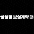 삼성생명 보험계약 대출 자격, 조건, 신청방법 23