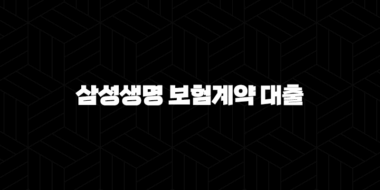삼성생명 보험계약 대출 자격, 조건, 신청방법 49