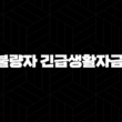 5가지 핵심 정보 신용불량자 긴급생활자금 대출 자격, 조건, 신청방법 완벽 가이드 17