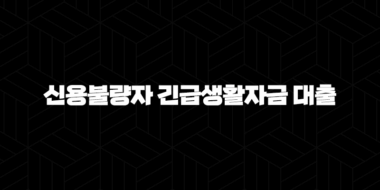 5가지 핵심 정보 신용불량자 긴급생활자금 대출 자격, 조건, 신청방법 완벽 가이드 31