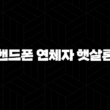 핸드폰 연체자 햇살론 : 7가지 대출 자격 조건, 3가지 상품 비교, 신청 방법 완벽 가이드 (통신 연체 탈출 넘버원) 23