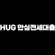 HUG 안심전세대출 자격, 조건, 신청방법 15