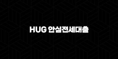 HUG 안심전세대출 자격, 조건, 신청방법 43