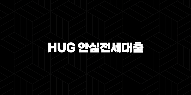 HUG 안심전세대출 자격, 조건, 신청방법 9