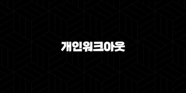 개인워크아웃 5가지 핵심 자격 조건 및 신청 방법 완벽 가이드 25