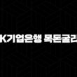 IBK기업은행 목돈굴리기 상품 자격, 조건, 신청방법 21