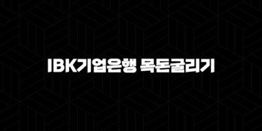 IBK기업은행 목돈굴리기 상품 자격, 조건, 신청방법 38