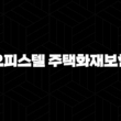 오피스텔 주택화재보험 가이드 : 자격, 조건, 신청방법 3가지 알아보기 17