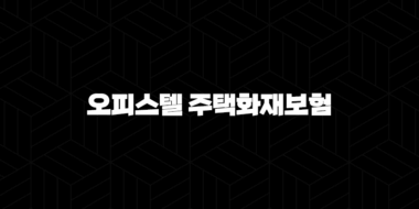 오피스텔 주택화재보험 가이드 : 자격, 조건, 신청방법 3가지 알아보기 31