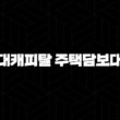 현대캐피탈 주택담보대출 자격, 조건, 신청방법 25