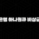 하나은행 하나원큐 비상금대출 자격, 조건, 신청방법 115
