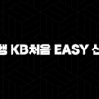 국민은행 KB처음 EASY 신용대출 자격요건 한도 금리 총정리(2024년) 25