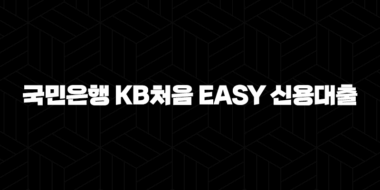 국민은행 KB처음 EASY 신용대출 자격요건 한도 금리 총정리(2024년) 63
