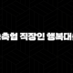 농축협 직장인 행복대출 자격요건 한도 금리 총정리(2024년) 97