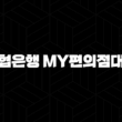 수협은행 My편의점대출 자격요건 한도 금리 총정리(2024년) 19