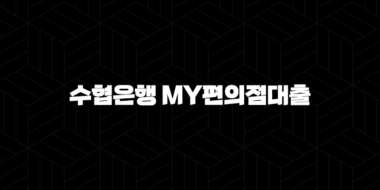 수협은행 My편의점대출 자격요건 한도 금리 총정리(2024년) 39
