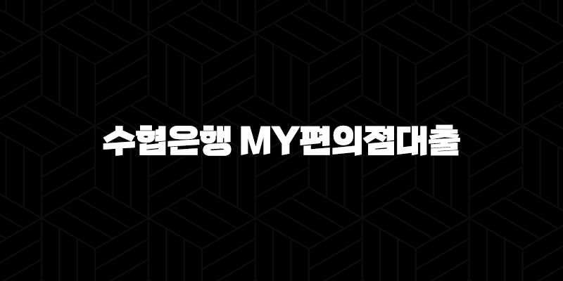 수협은행 My편의점대출 자격요건 한도 금리 총정리(2024년) 9