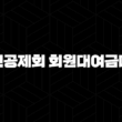 신한은행 군인공제회 회원대여금대출 자격요건 한도 금리 총정리(2024년) 19