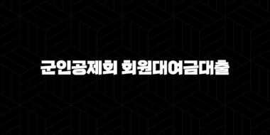 신한은행 군인공제회 회원대여금대출 자격요건 한도 금리 총정리(2024년) 39
