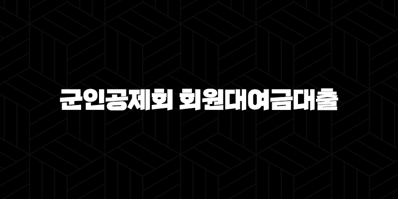 신한은행 군인공제회 회원대여금대출 자격요건 한도 금리 총정리(2024년) 10 신한은행 군인공제회 회원대여금대출 자격요건 한도 금리 총정리(2024년) 9