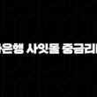 하나은행 사잇돌 중금리대출 자격요건 한도 금리 총정리(2024년) 17
