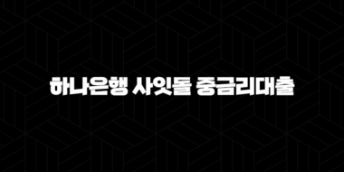 하나은행 사잇돌 중금리대출 자격요건 한도 금리 총정리(2024년) 47