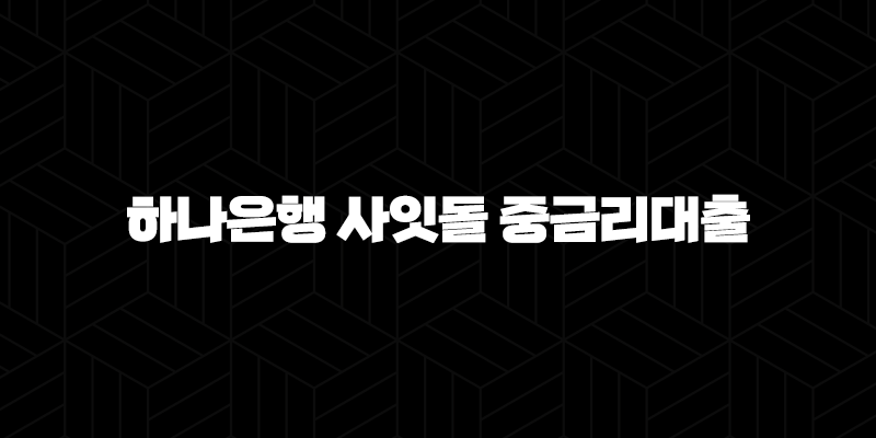 하나은행 사잇돌 중금리대출 자격요건 한도 금리 총정리(2024년) 9