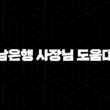 경남은행 사장님 도움대출 자격요건 한도 금리 총정리(2024년) 21