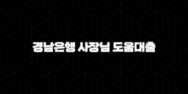 경남은행 사장님 도움대출 자격요건 한도 금리 총정리(2024년) 25