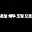 국민은행 채무 조정 프로그램 자격요건 한도 금리 총정리(2024년) : 3가지 핵심 가이드 15
