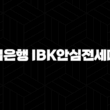 기업은행 IBK안심전세대출 자격요건 한도 금리 총정리(2024년) 25