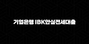 기업은행 IBK안심전세대출 자격요건 한도 금리 총정리(2024년) 46