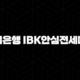 기업은행 IBK안심전세대출 자격요건 한도 금리 총정리(2024년) 105