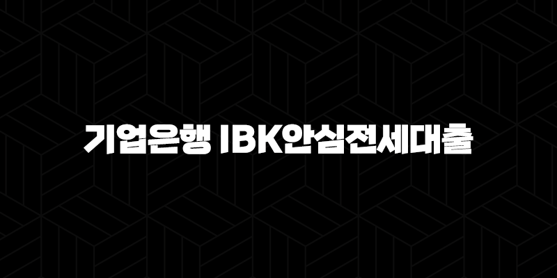 기업은행 IBK안심전세대출 자격요건 한도 금리 총정리(2024년) 10 기업은행 IBK안심전세대출 자격요건 한도 금리 총정리(2024년) 9