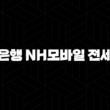 농협은행 NH모바일 전세대출 자격요건 한도 금리 총정리(2024년) : 5가지 핵심 포인트 19